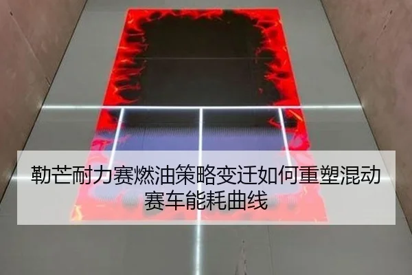 勒芒耐力赛燃油策略变迁如何重塑混动赛车能耗曲线